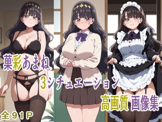 菓彩あまね 3シチュエーション 高画質画像集 メイン画像