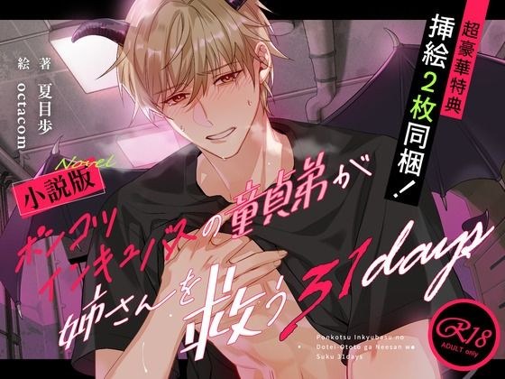 ノベル版【禁断姉弟愛】ポンコツインキュバスの童貞弟が姉さんを救う31days【溺愛号泣SEX】 メイン画像