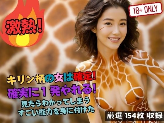 キリン柄の女は確定！ 確実に1発やれる！ 見たらわかってしまう すごい能力を身に付けた メイン画像