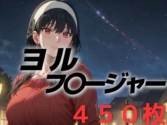 人妻敗北フルボッコ寝取られはらませ姦  ヨル・フ〇ージャー メイン画像