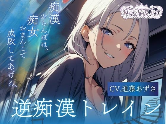 【バイノーラル】逆痴●トレイン 痴●おちんぽは、痴女おまんこで成敗してあげる。（CV.進藤あずさ） メイン画像