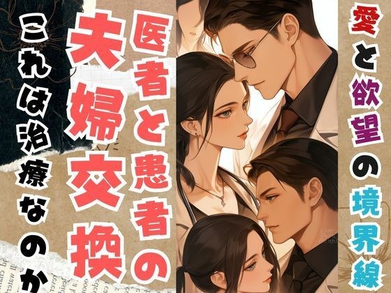 愛と欲望の境界線-医者と患者の夫婦交換-これは治療なのか メイン画像