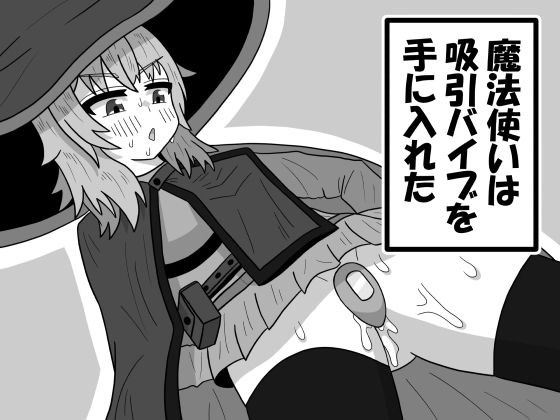 巫师得到了一个吸力振动器 メイン画像