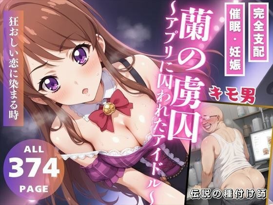 蘭の虜囚〜アプリに囚われたアイドル〜 メイン画像