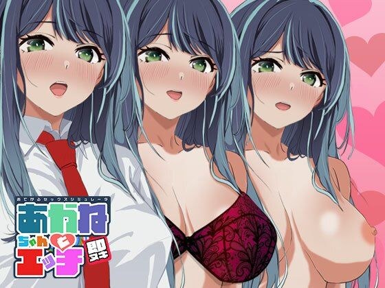 即ヌキ あかねちゃんとエッチ おてがるセックスシミュレータ メイン画像