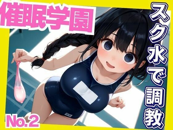 Lewd seeding training in school school swimsuit メイン画像