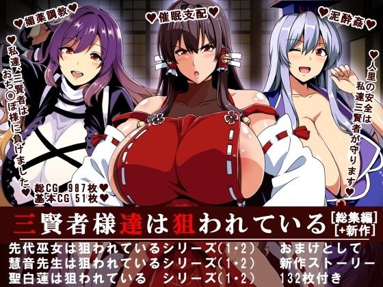 三賢者様達は狙われている「総集編」 メイン画像
