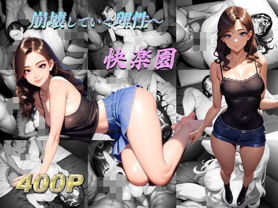 崩壊していく理性〜 快楽園 メイン画像