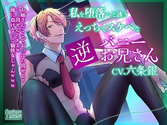 私を堕落へと誘うえっちでスケベな逆バニーお兄さん メイン画像