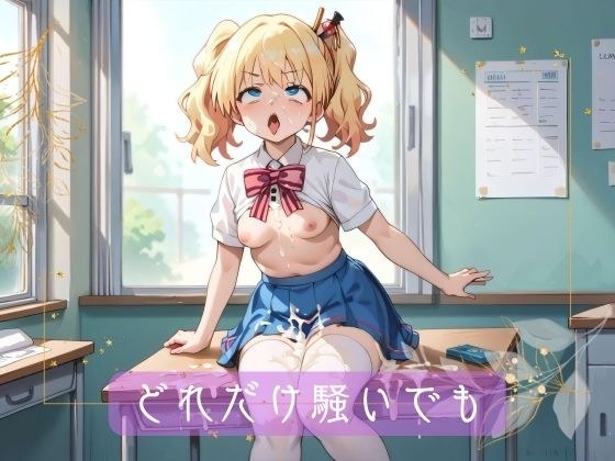 どれだけ騒いでも メイン画像