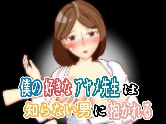 僕の好きなアヤメ先生は知らない男に抱かれる