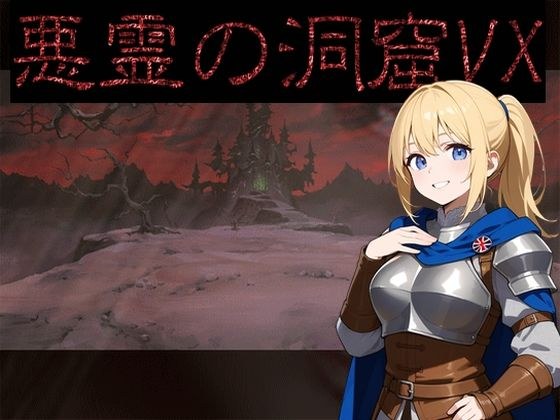 【無料】悪霊の洞窟VX メイン画像