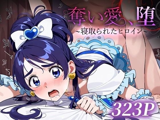 奪い愛、堕。〜寝取られたヒロイン〜 キュ○ホワイト メイン画像