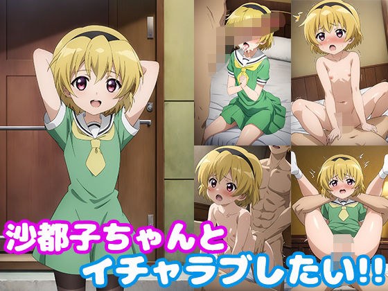 沙都子ちゃんとイチャラブしたい！！ メイン画像