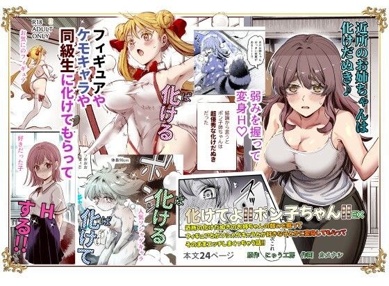 化けてよ!!ポン子ちゃん!!EX 近所の化けだぬきのお姉ちゃんの弱みを握ってフィギュアとかソシャゲキャラとか好きな子とかに変身してもらってそのままエッチしまくっちゃう話!!