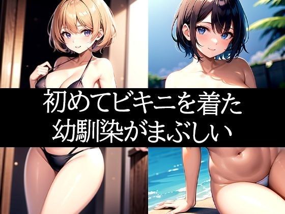 はじめてビキニを着た幼馴染がまぶしい メイン画像