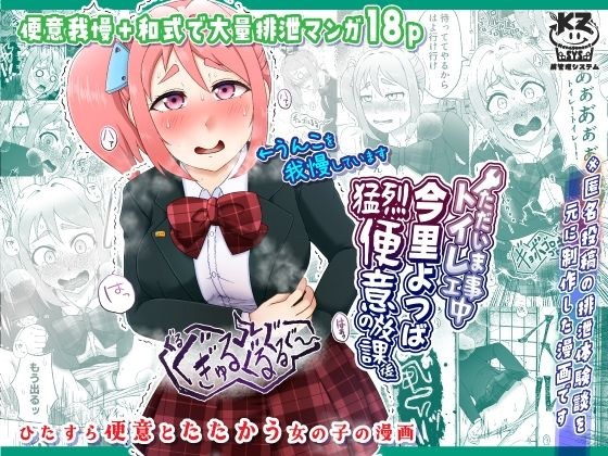 ただいまトイレ工事中・今里よつば猛烈便意の放課後 メイン画像