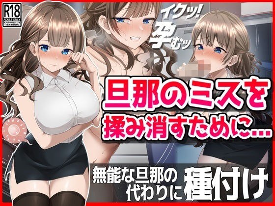 【NTR】旦那のミスを揉み消すために・・・ メイン画像