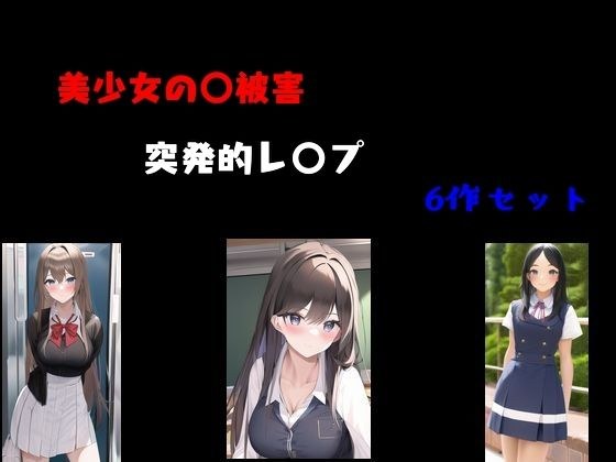 美少女〇被害  突発的レ〇プ6作セット メイン画像