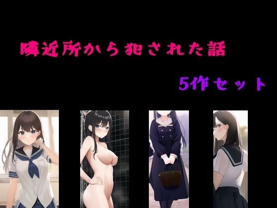 近所隣から犯●れた話  5作セット メイン画像