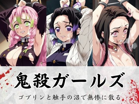 鬼殺ガールズ、ゴブリンと触手の沼で無惨に散る メイン画像