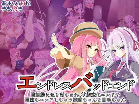 エンドレスバッドエンド闇組織に返り討ちされ状態変化エンドや闇堕ちエンドしちゃう探偵ちゃんと助手ちゃん メイン画像
