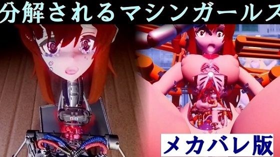 分解されるマシンガールズ  メカバレ版 メイン画像