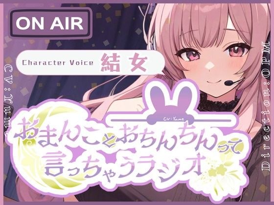 【CV.結女】おまんことおちんちんって言っちゃうラジオ メイン画像