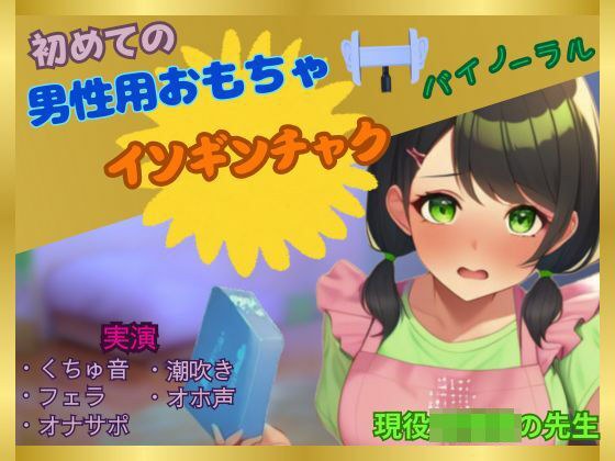 【初めて×男性用おもちゃオナニー】女なのにこんなに感じちゃっていいの？〜現役某園の先生が初めてイソギンチャクに感動した件〜 メイン画像