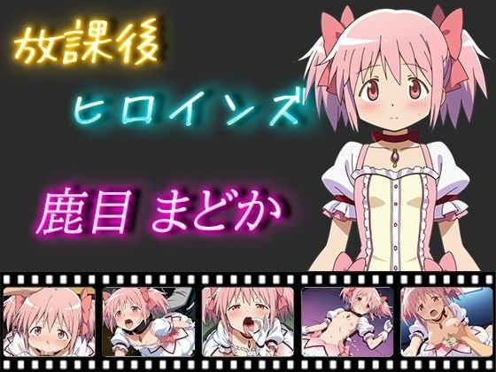 放課後ヒロインズ 鹿目まどか メイン画像