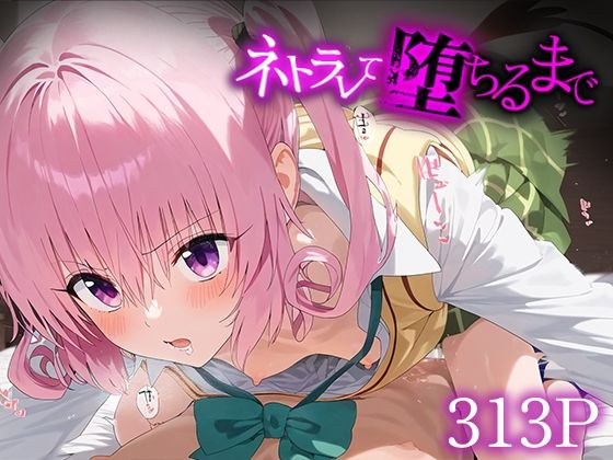ネトラレて堕ちるまで ナ○・アスタ・デビルーク メイン画像