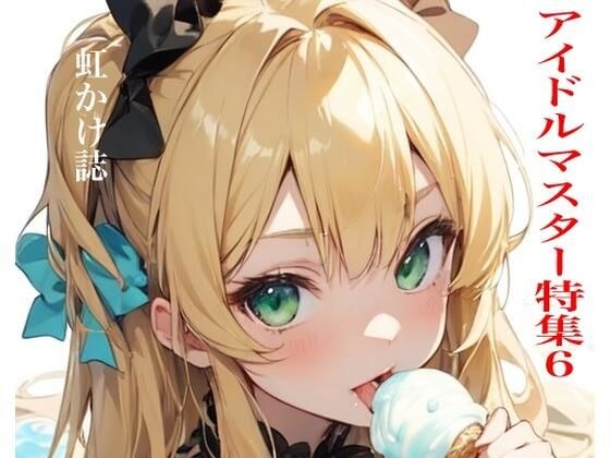 虹かけ誌  アイドルマスター特集6 メイン画像