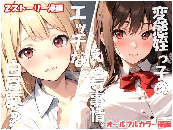 変態姪っ子のえっち事情＆真昼の白昼夢？ メイン画像