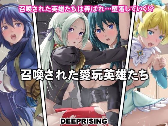 召喚された愛玩英雄たち メイン画像