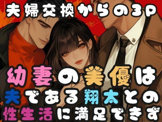 幼な妻の美優は夫である翔太との性生活に満足できず メイン画像