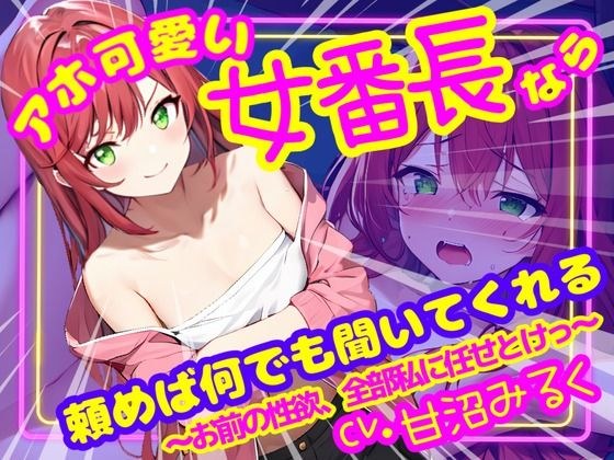 [CV. Miruku Amanuma/Free talk included] If you're an idiot and a cute female boss, she'll listen to anything you ask. ~Leave all your sexual desires to me~ メイン画像