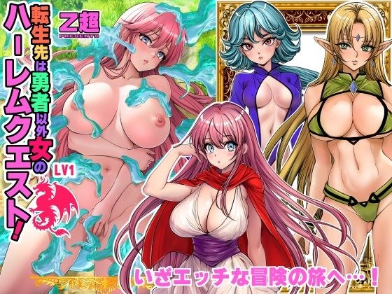 転生先は勇者以外女のハーレムクエスト！LV1 メイン画像