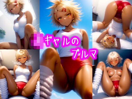 女子校生ギャルのブルマVol.3 メイン画像