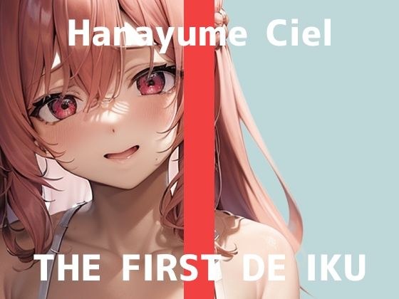 【初体験オナニー実演】THE FIRST DE IKU【華夢しえる - 膣内叩きおもちゃ編】【FANZA限定版】 メイン画像