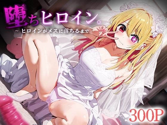 堕ちヒロイン。 〜ヒロインがメスに落ちるまで〜 星○ルビー メイン画像