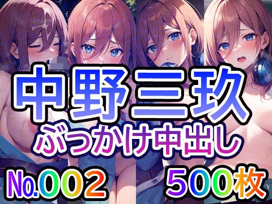 【五◯分の◯嫁 中◯三玖 No.02】tsuna CGイラスト集 メイン画像
