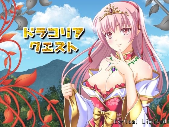 【無料】ドラコリアクエスト メイン画像