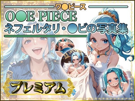 【ワ〇ピース】ネフェルタリ・〇ビの写真集 プレミアム メイン画像