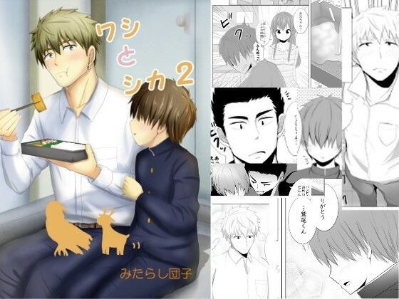 ワシとシカ2 メイン画像