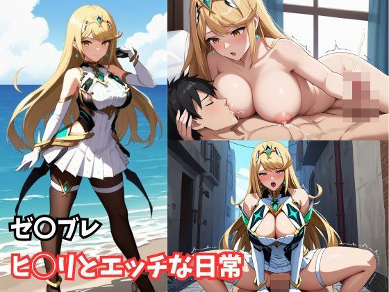 ヒ◯リとエッチな日常 メイン画像
