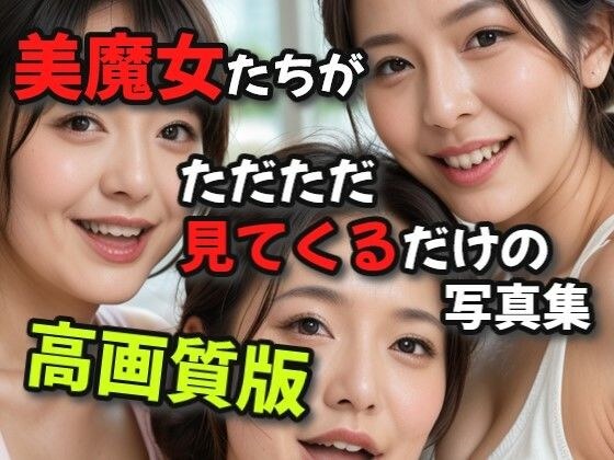 美魔女たちがただただ見てくるだけの写真集高画質版 メイン画像