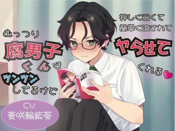 The sullen fudanshi-kun is hot-headed, but he's not very pushy and easily swayed into doing things. メイン画像