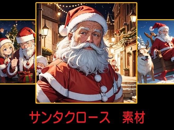 圣诞老人材料