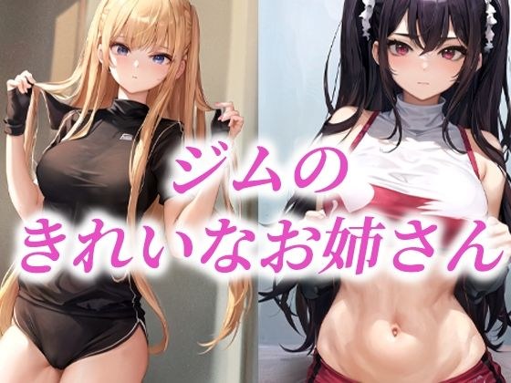 健身房里的美女 メイン画像