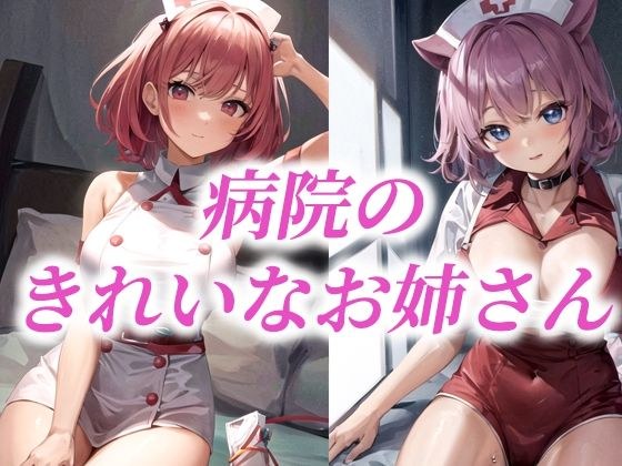 病院のきれいなお姉さん メイン画像